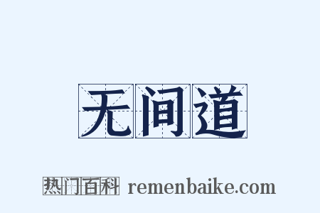 无间道是什么意思的图片